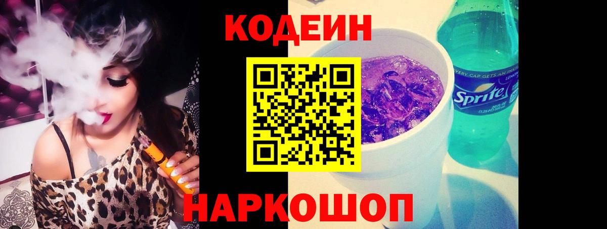 Codein Purple Drank  Вход с VPN  Уфа  Кодеиновый сироп Lean Purple Drank 